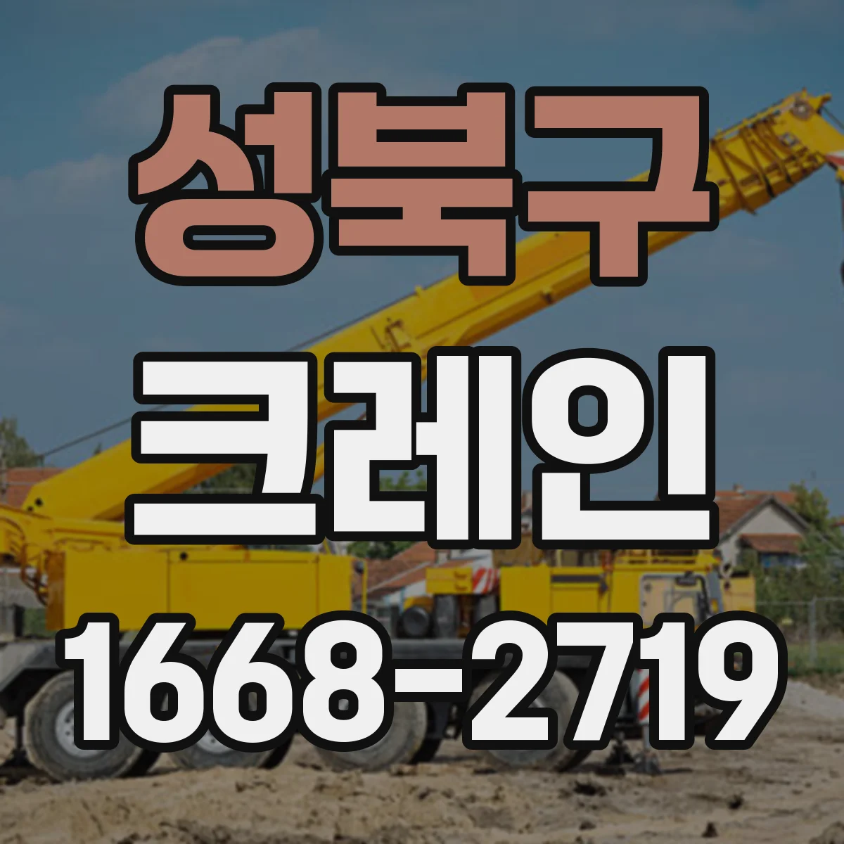 성북구 크레인
