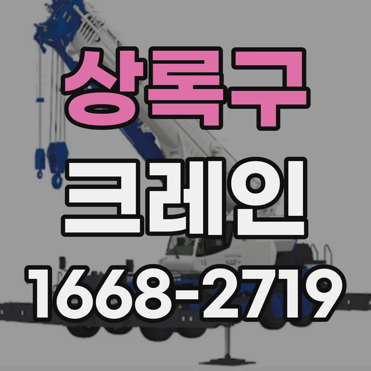 상록구 크레인