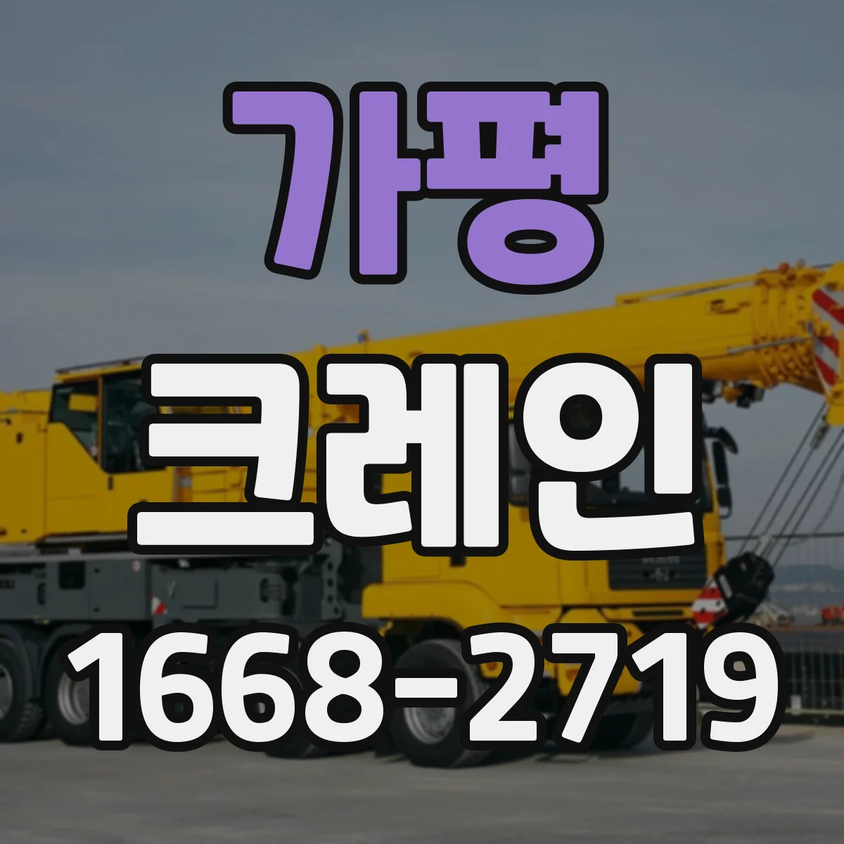 가평 크레인 지브크레인 적용 가능한 공정 알아보기