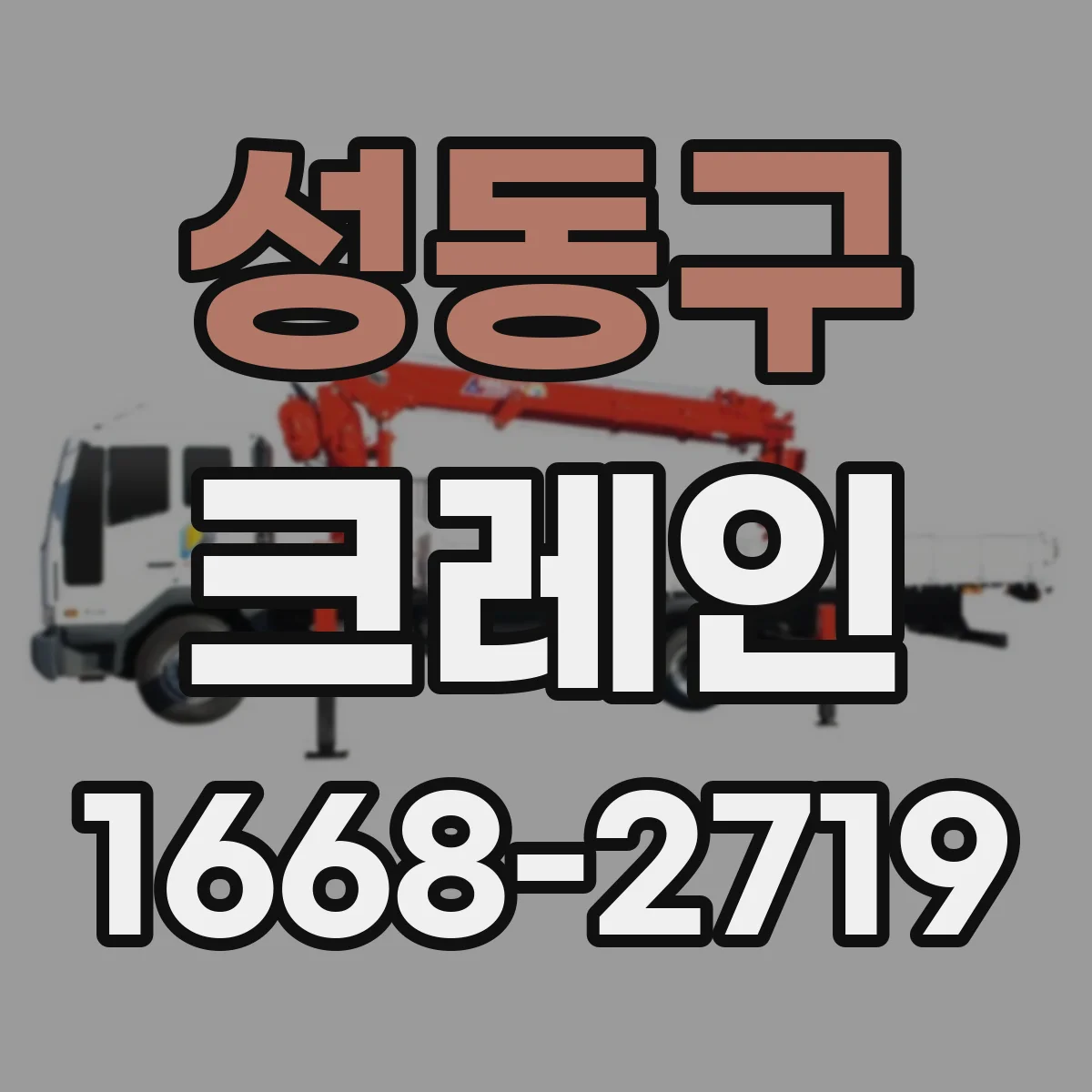 성동구 크레인