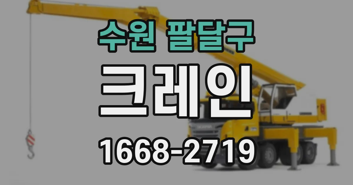 수원 팔달구 크레인