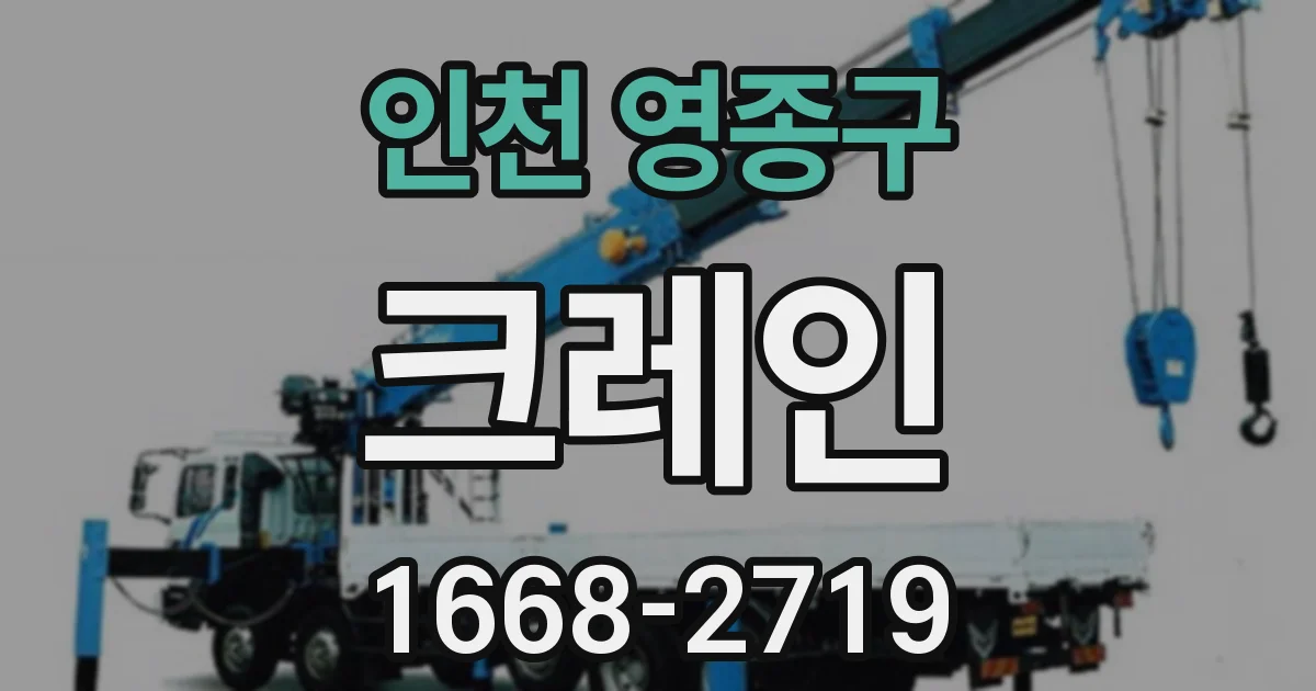 인천 영종구 크레인