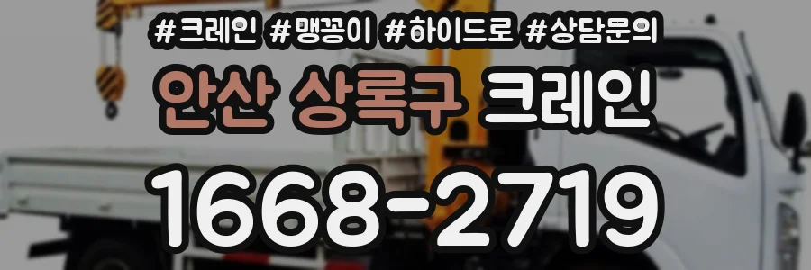 안산 상록구 크레인
