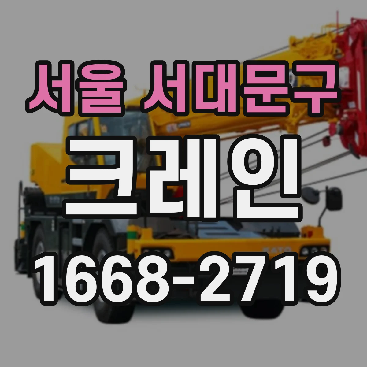 서울 서대문구 크레인