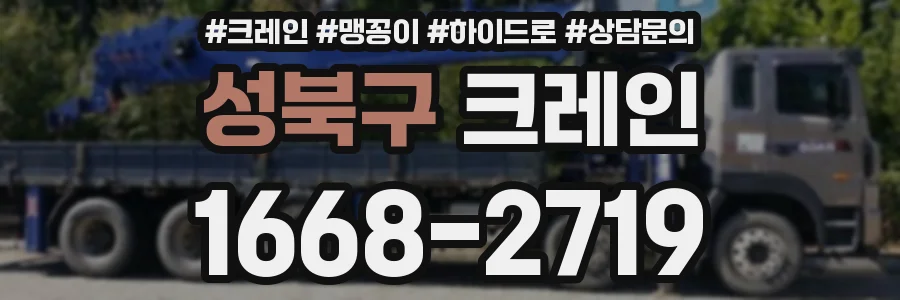 성북구 크레인