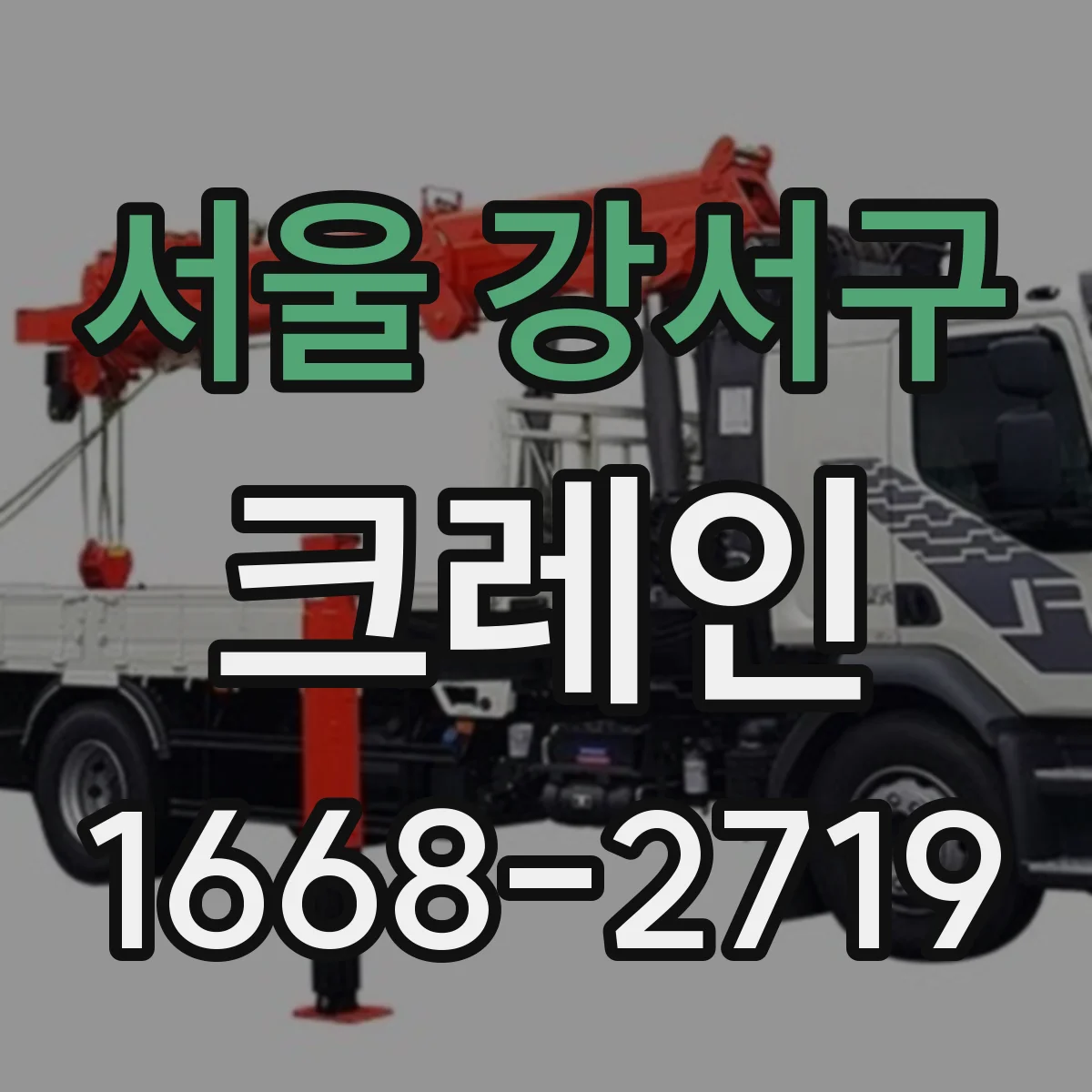 서울 강서구 크레인