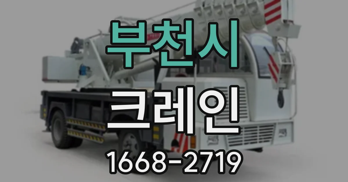 부천시 크레인
