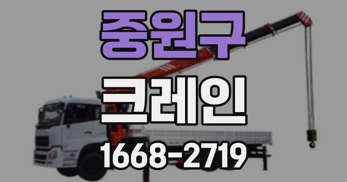 중원구 크레인