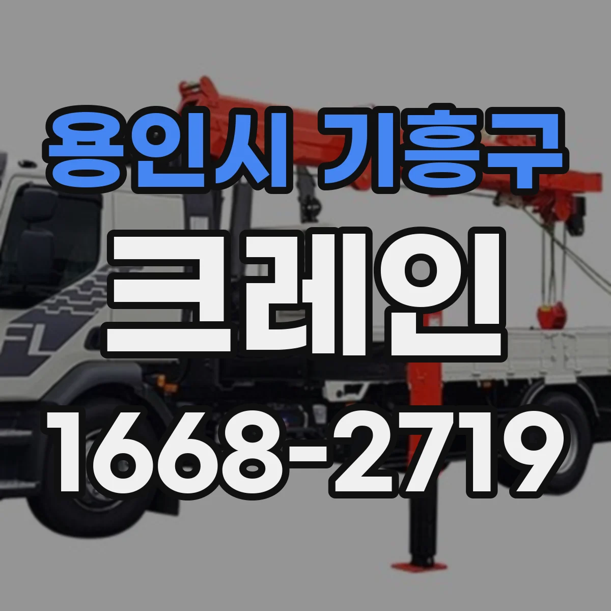 용인시 기흥구 크레인