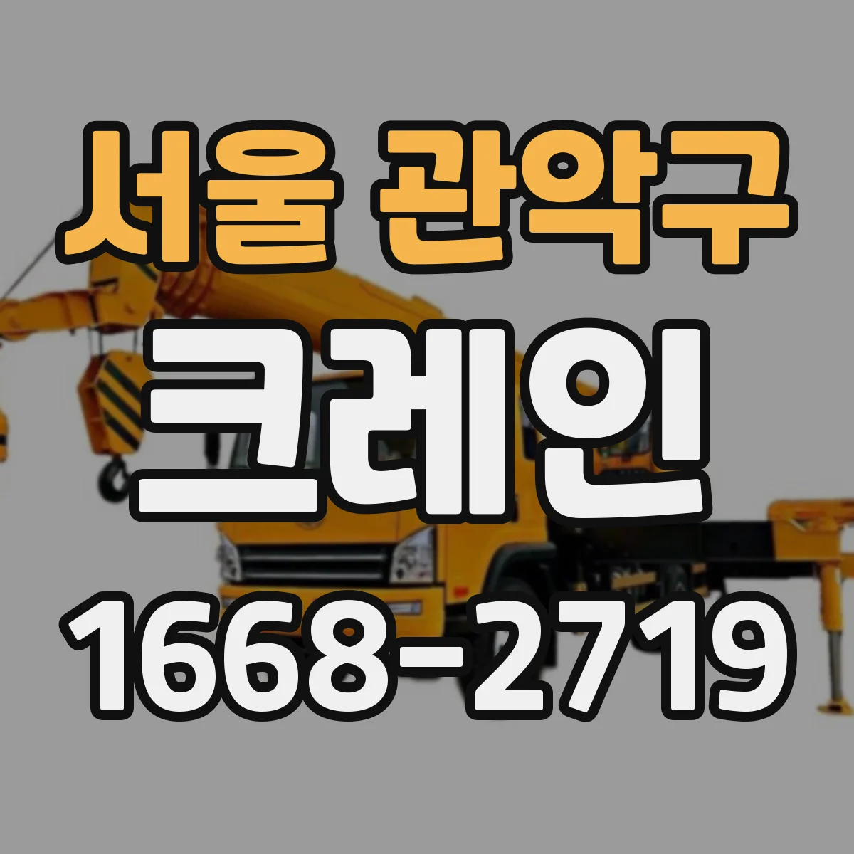서울 관악구 크레인