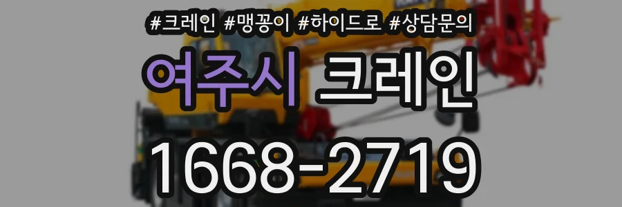 여주시 크레인
