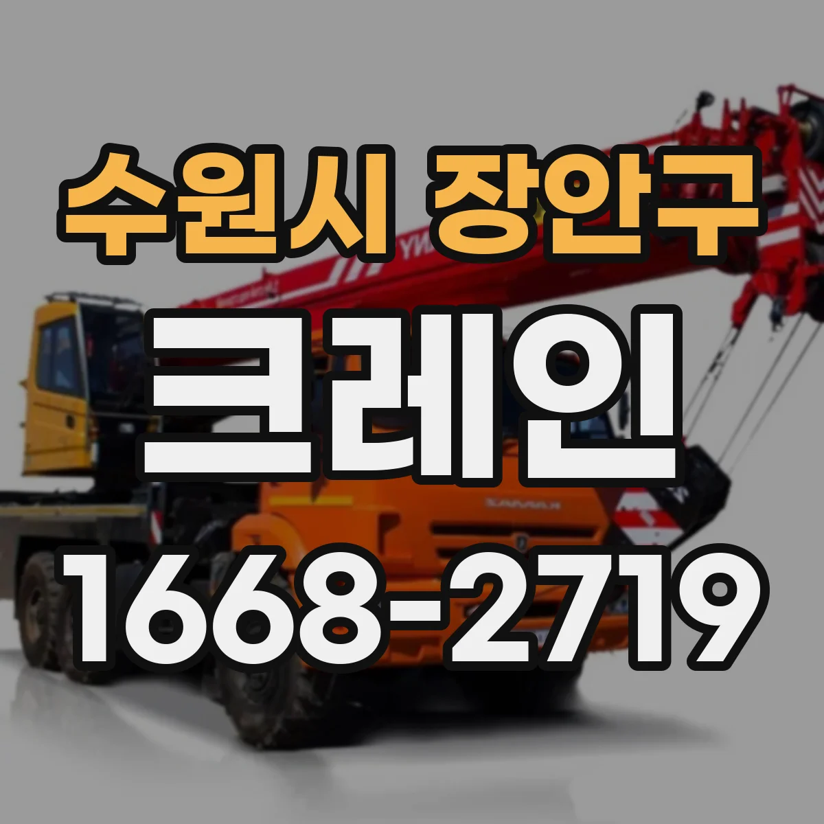 수원시 장안구 크레인