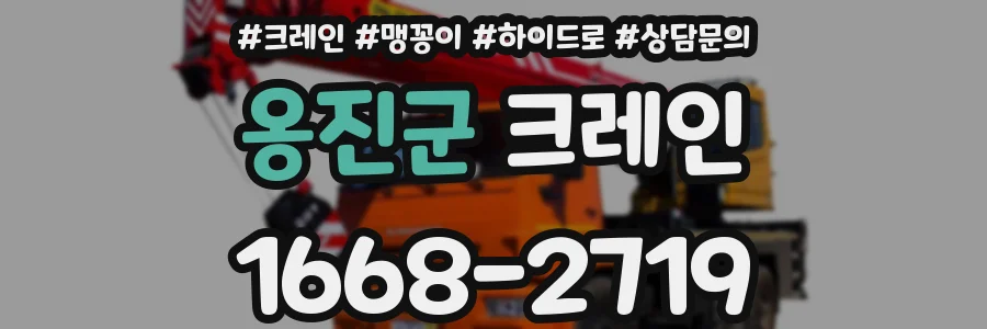 옹진군 크레인
