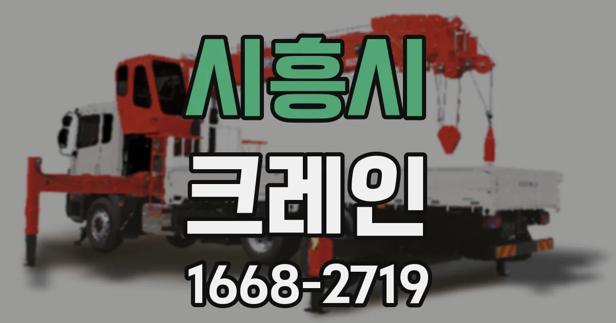 시흥시 크레인