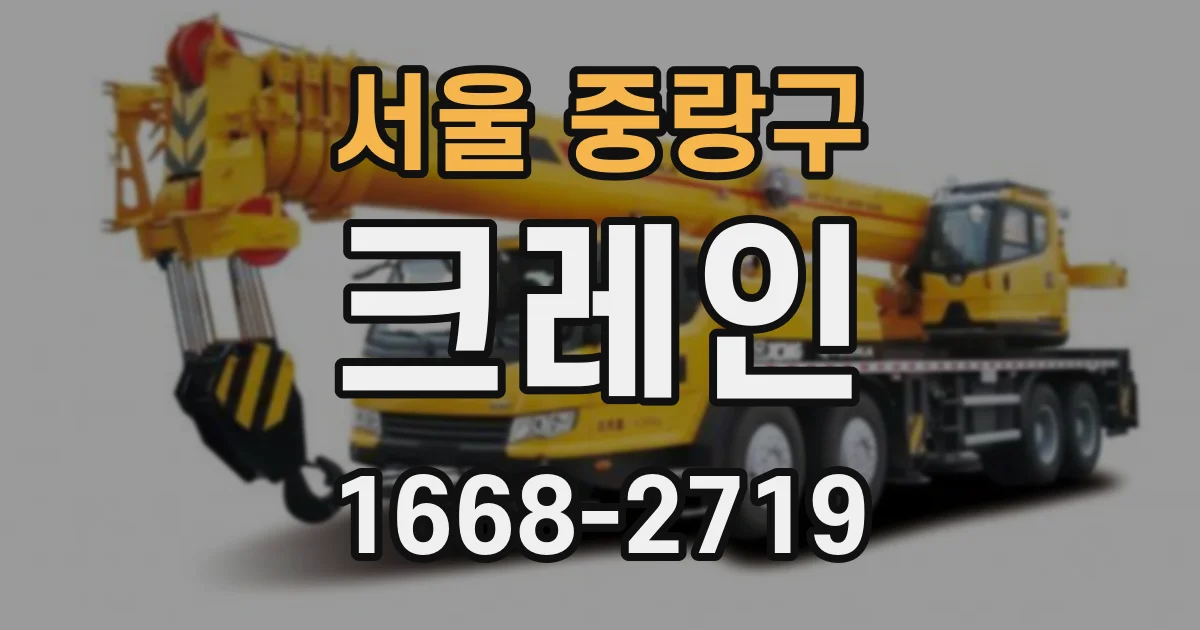 서울 중랑구 크레인