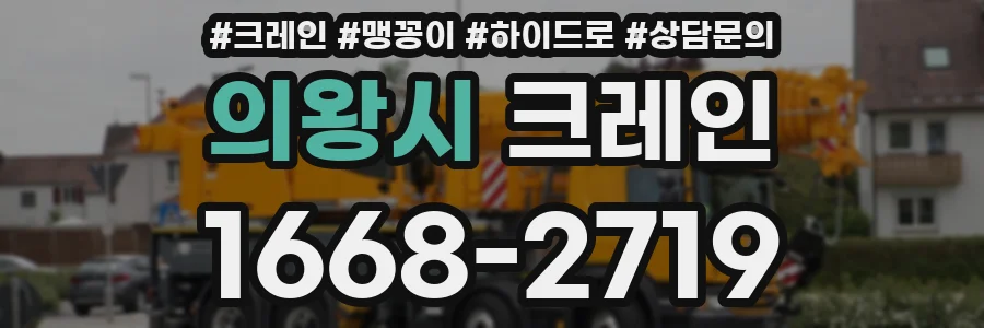 의왕시 크레인