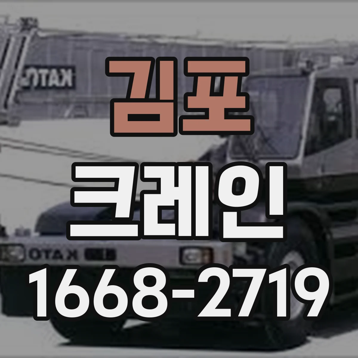 김포 크레인 작업에 필요한 선박 적재 크레인 운용 포인트