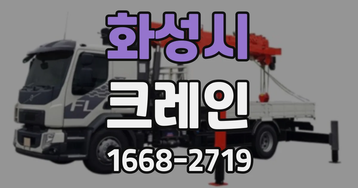 화성시 크레인
