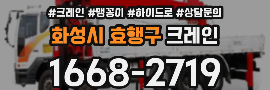 화성시 효행구 크레인