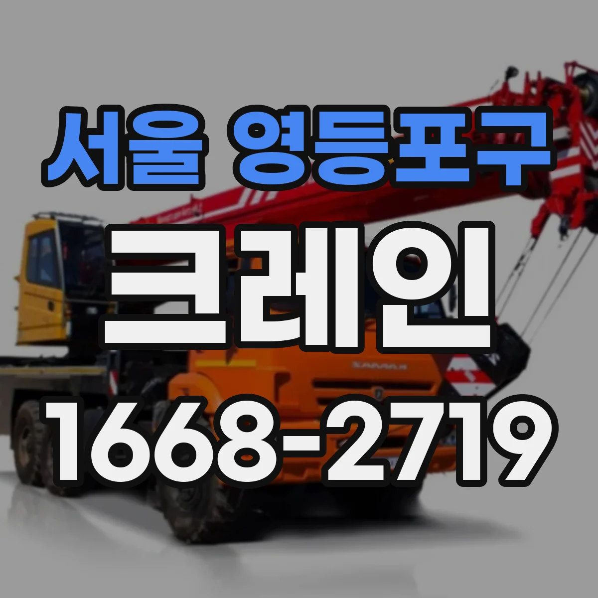 서울 영등포구 크레인