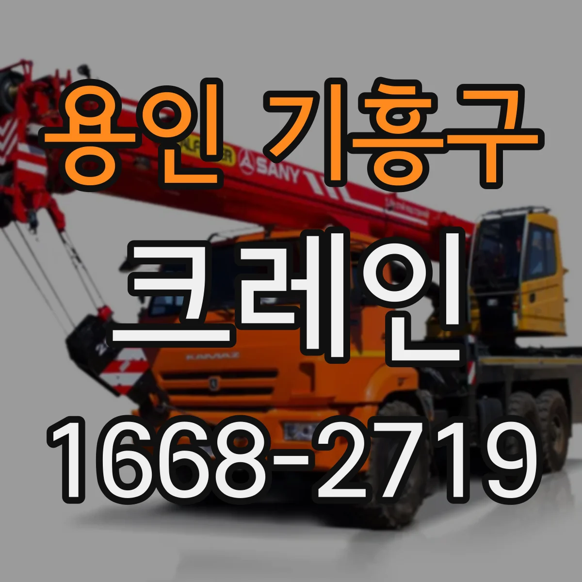 용인 기흥구 크레인