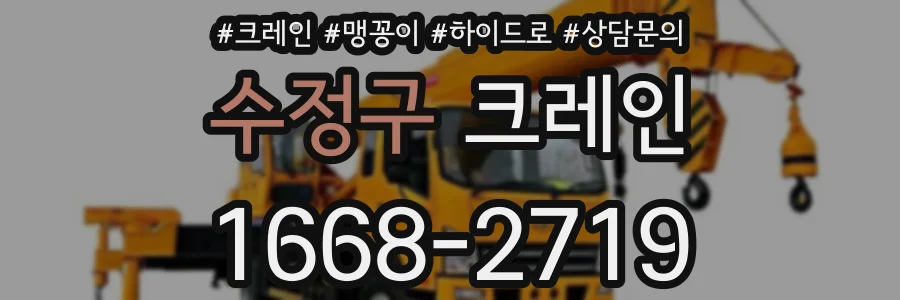 수정구 크레인