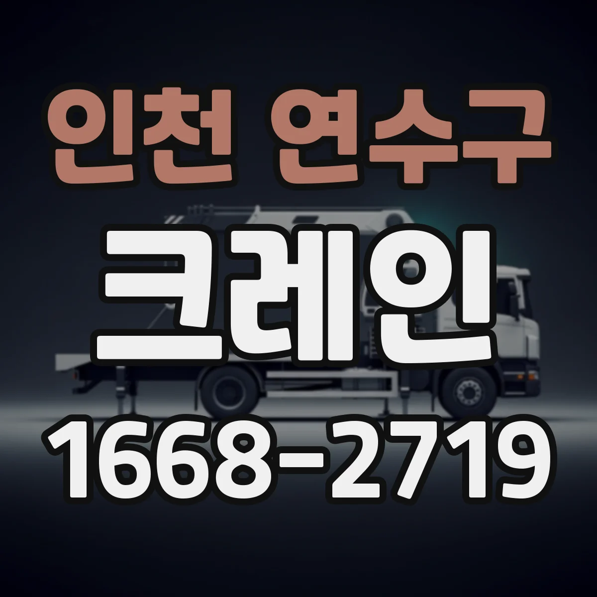 인천 연수구 크레인