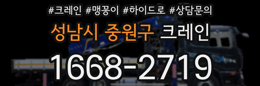 성남시 중원구 크레인