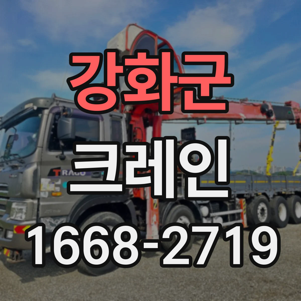 강화군 크레인