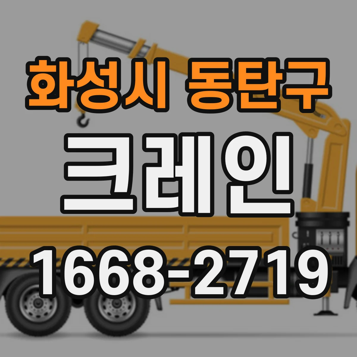 화성시 동탄구 크레인
