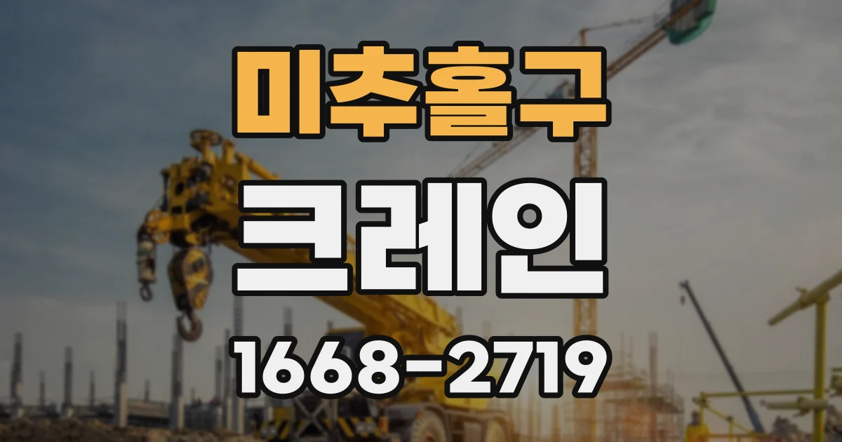 미추홀구 크레인
