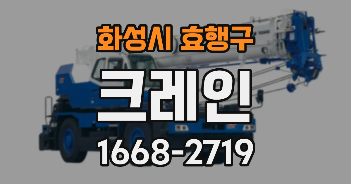 화성시 효행구 크레인
