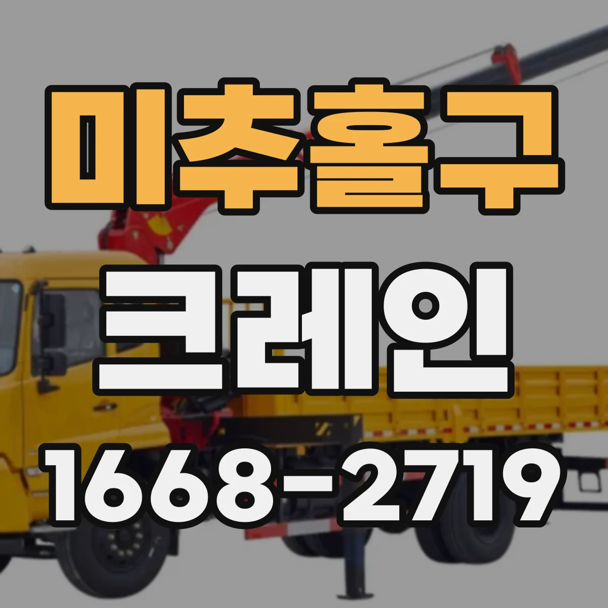 미추홀구 크레인