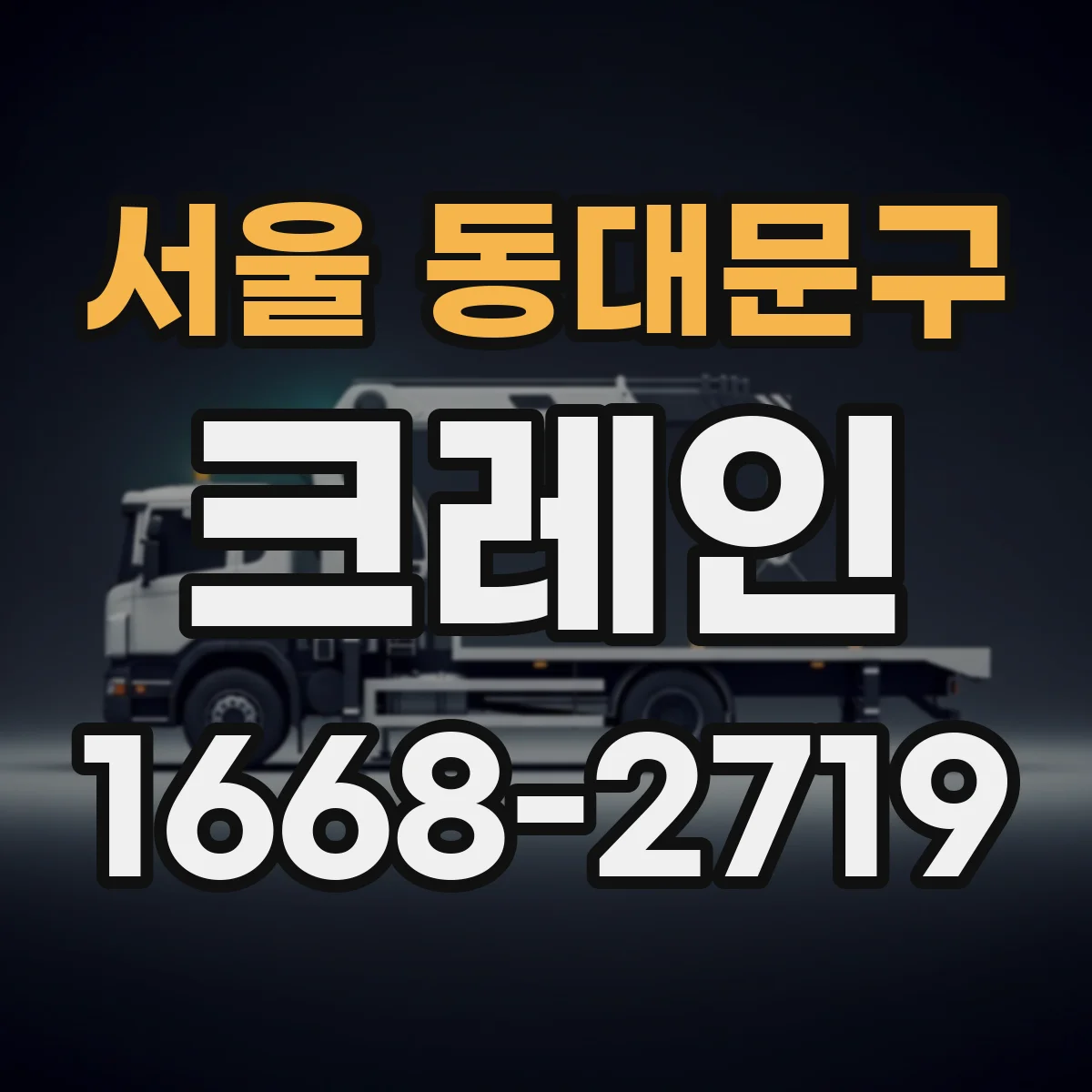 서울 동대문구 크레인