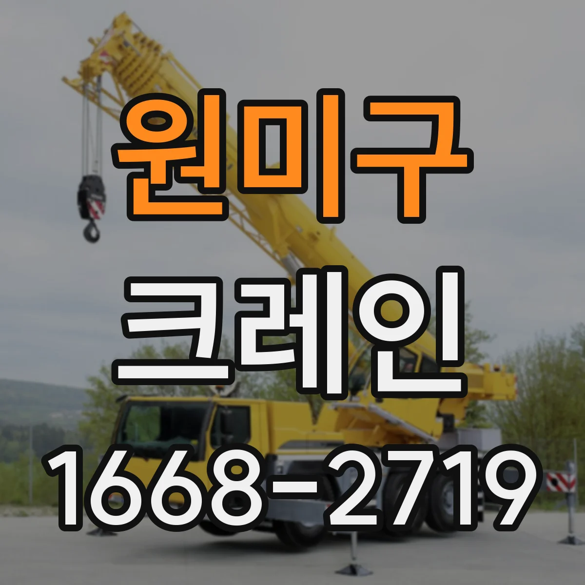 원미구 크레인