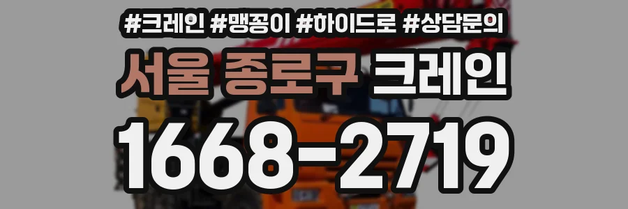 서울 종로구 크레인