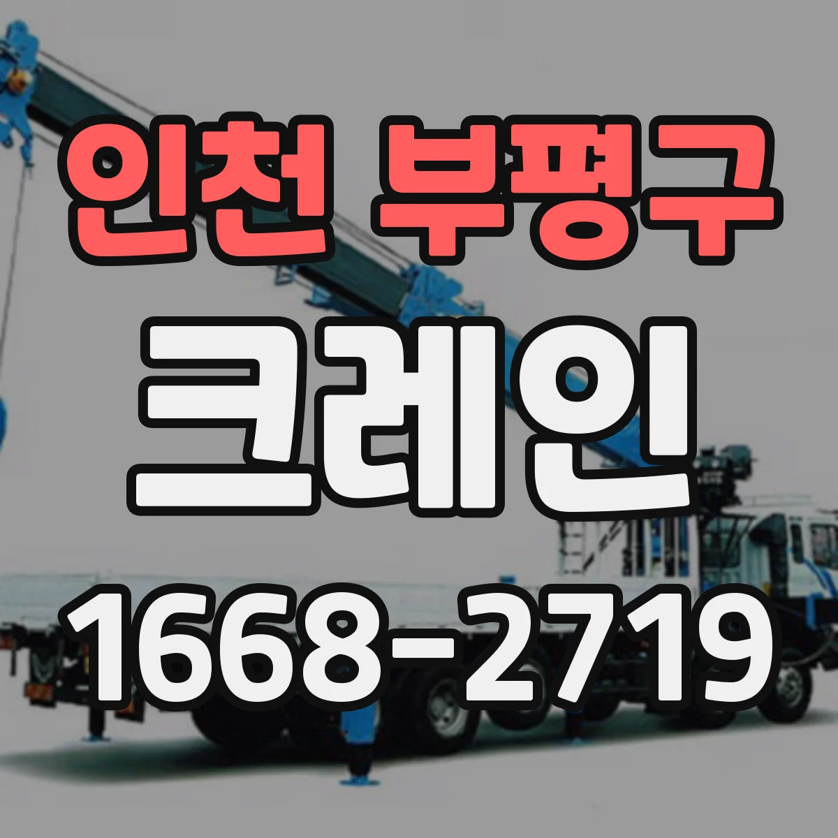 인천 부평구 크레인