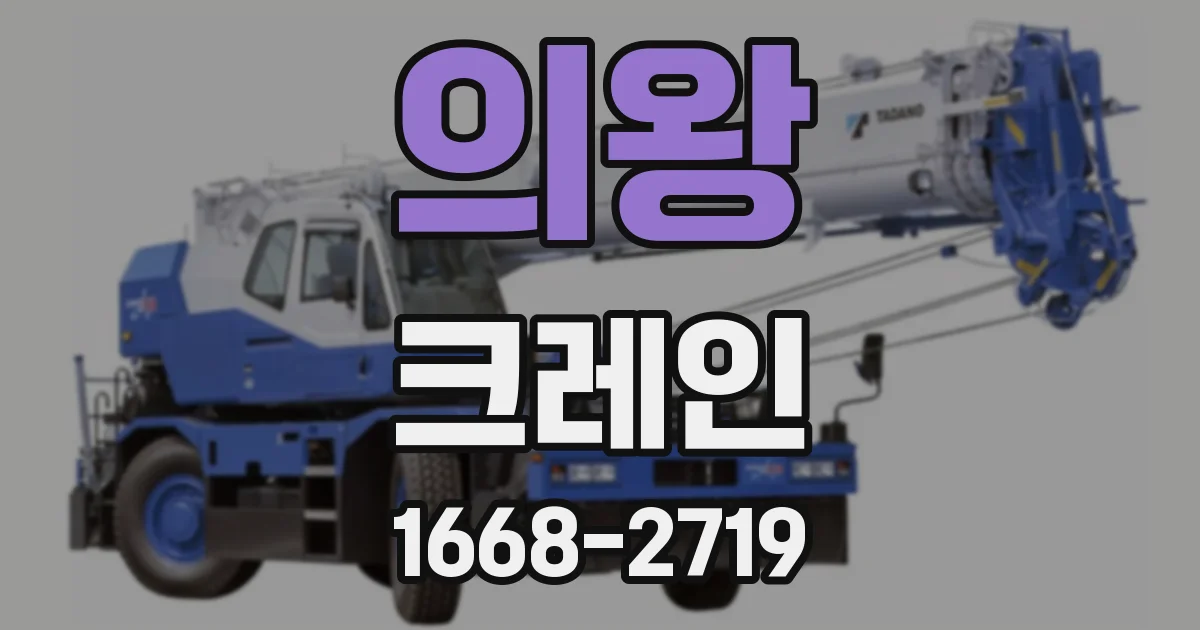 의왕 크레인