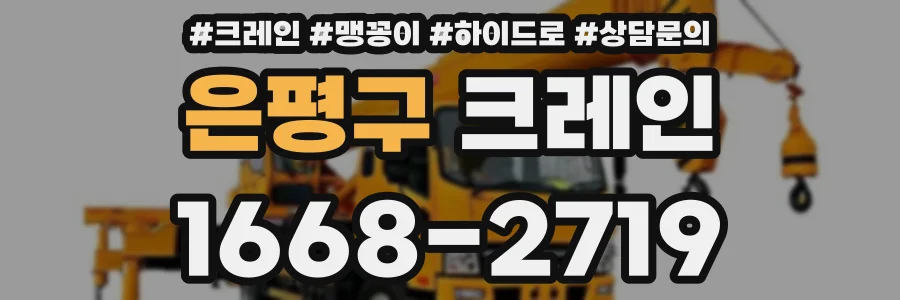 은평구 크레인