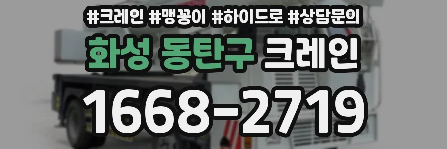 화성 동탄구 크레인