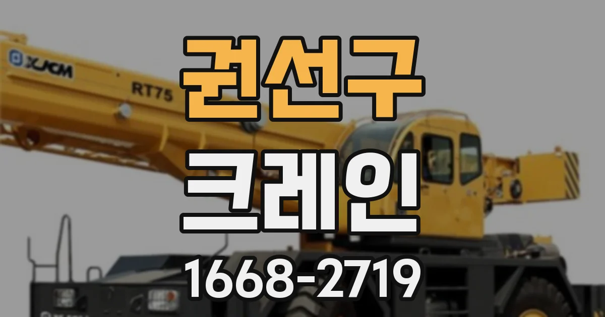권선구 크레인