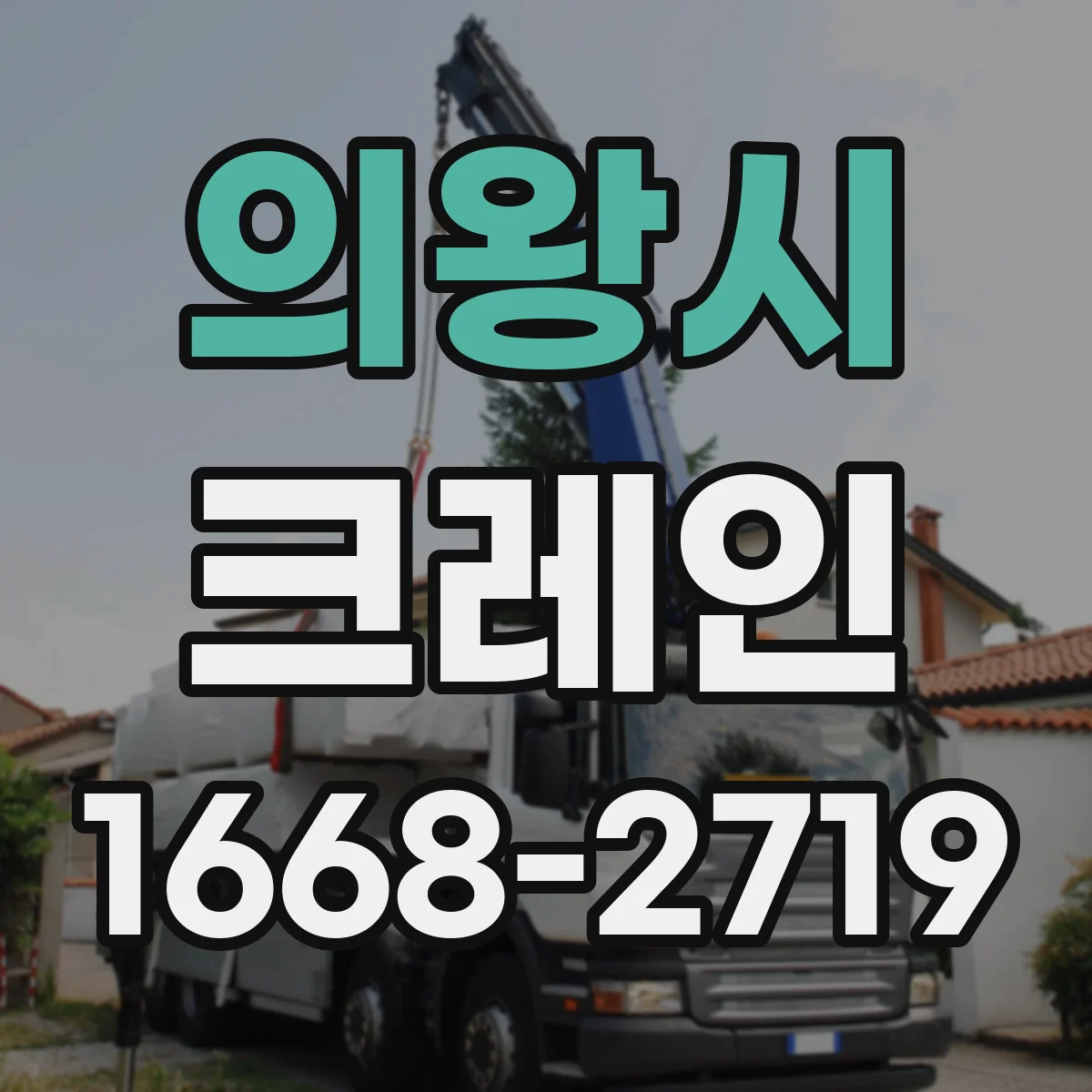 의왕시 크레인