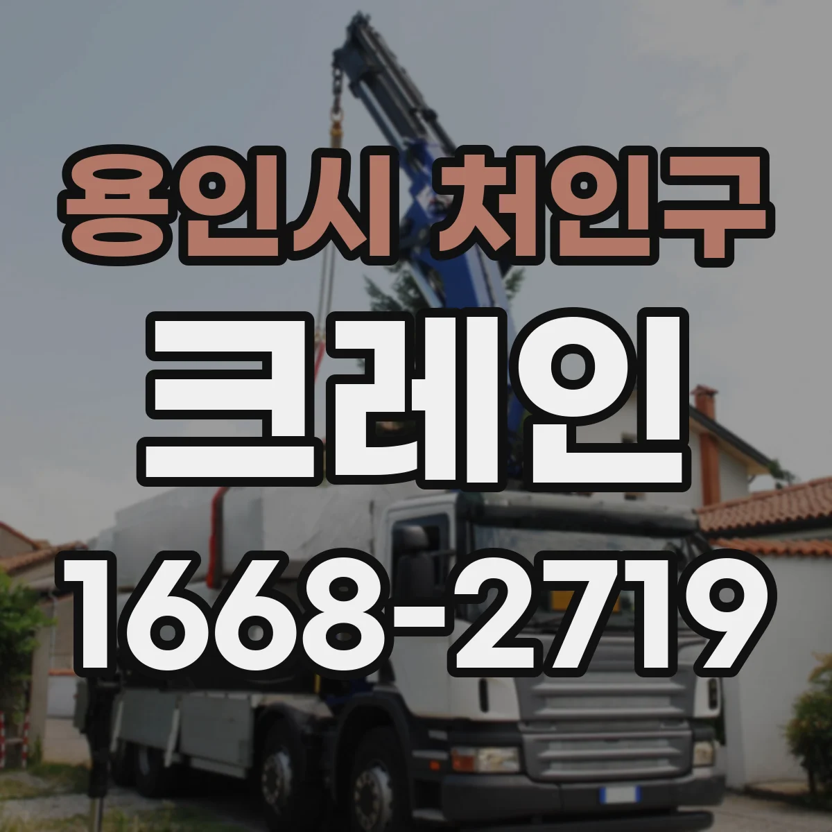 용인시 처인구 크레인