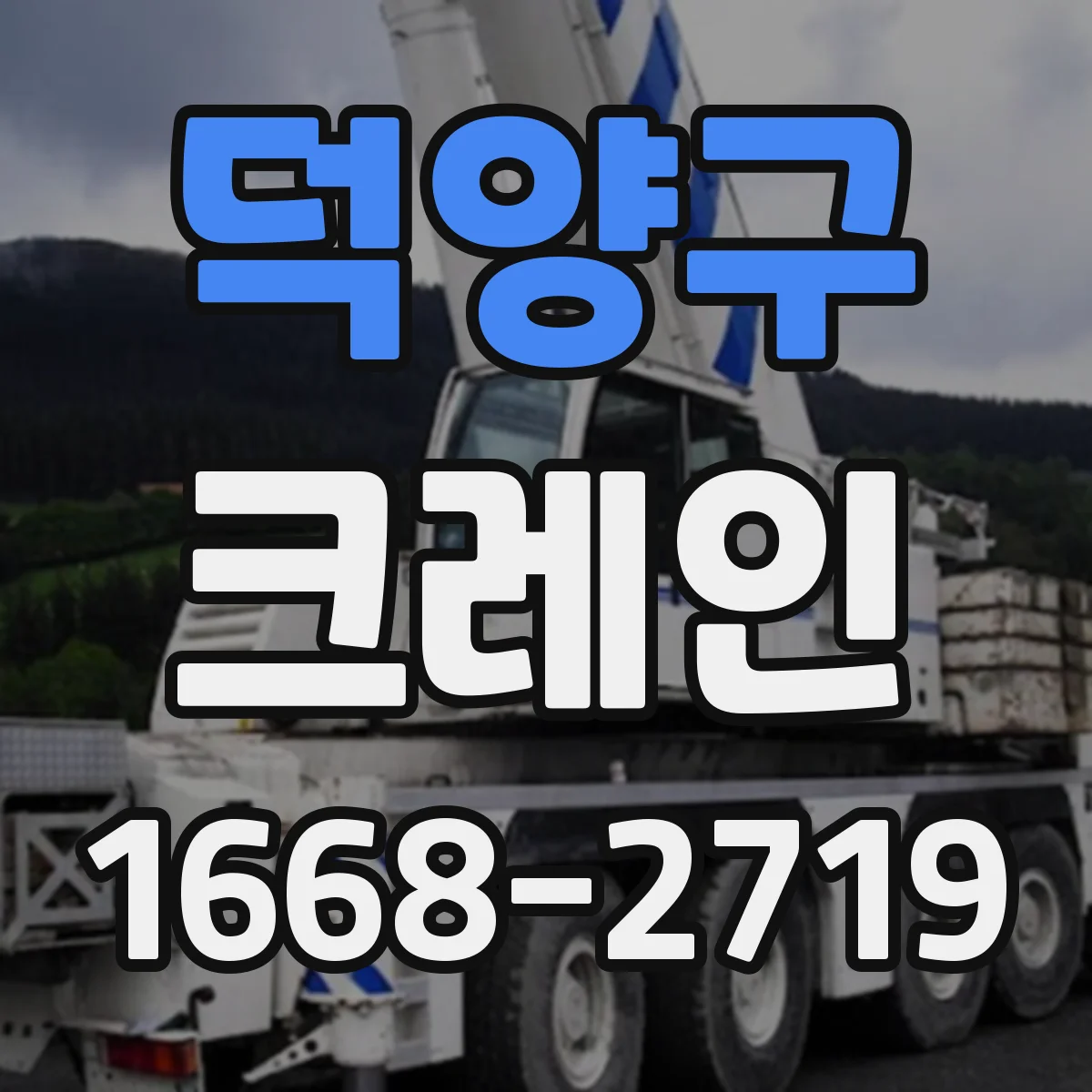덕양구 크레인