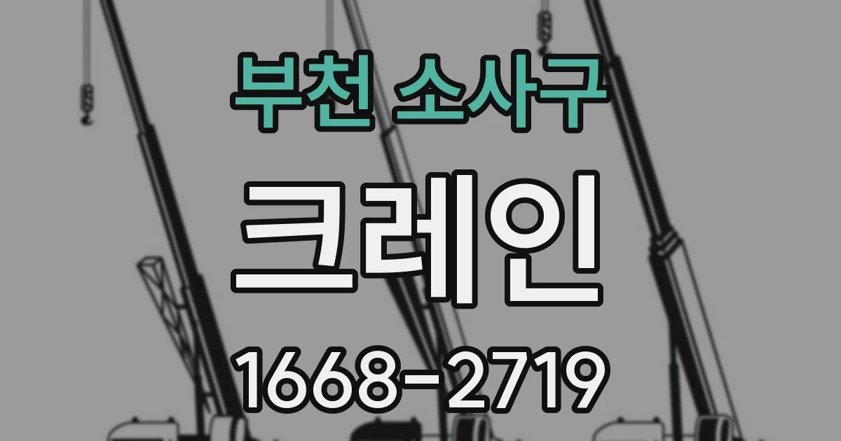 부천 소사구 크레인