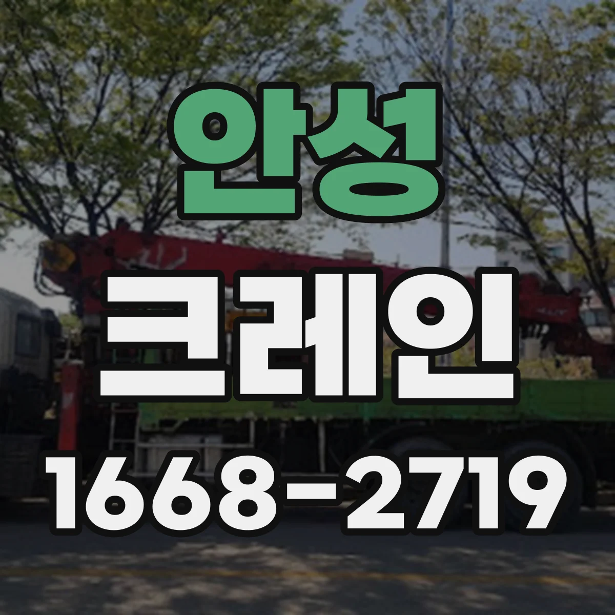 안성 크레인