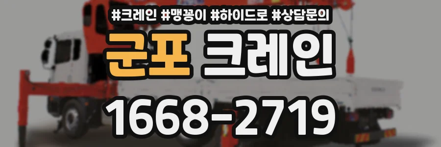 군포 크레인