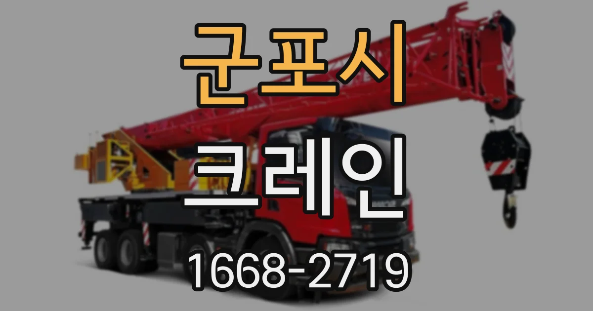 군포시 크레인