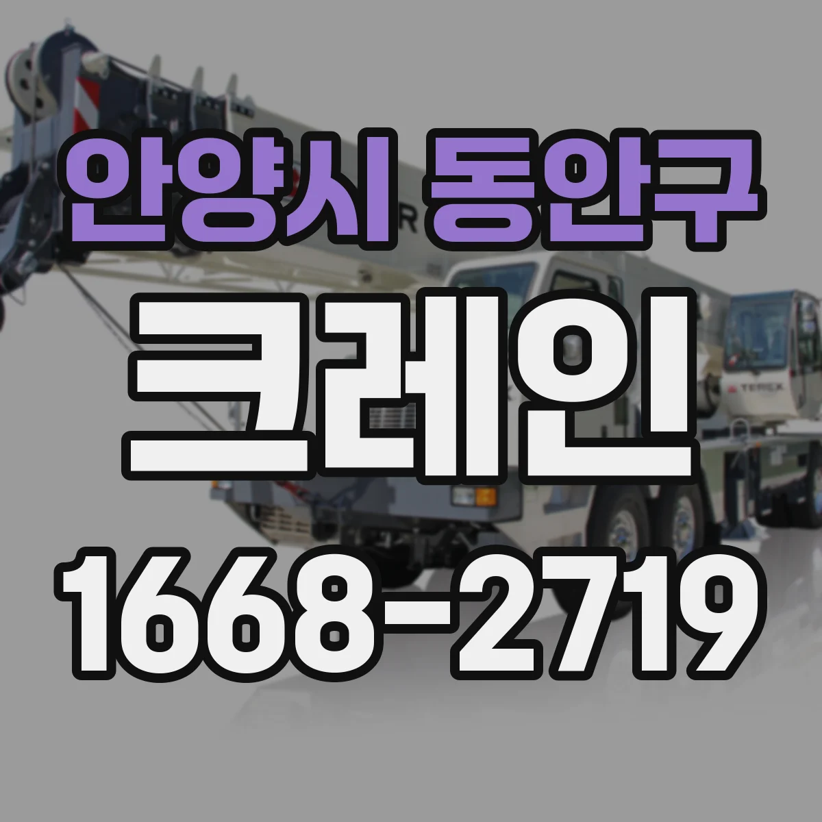 안양시 동안구 크레인
