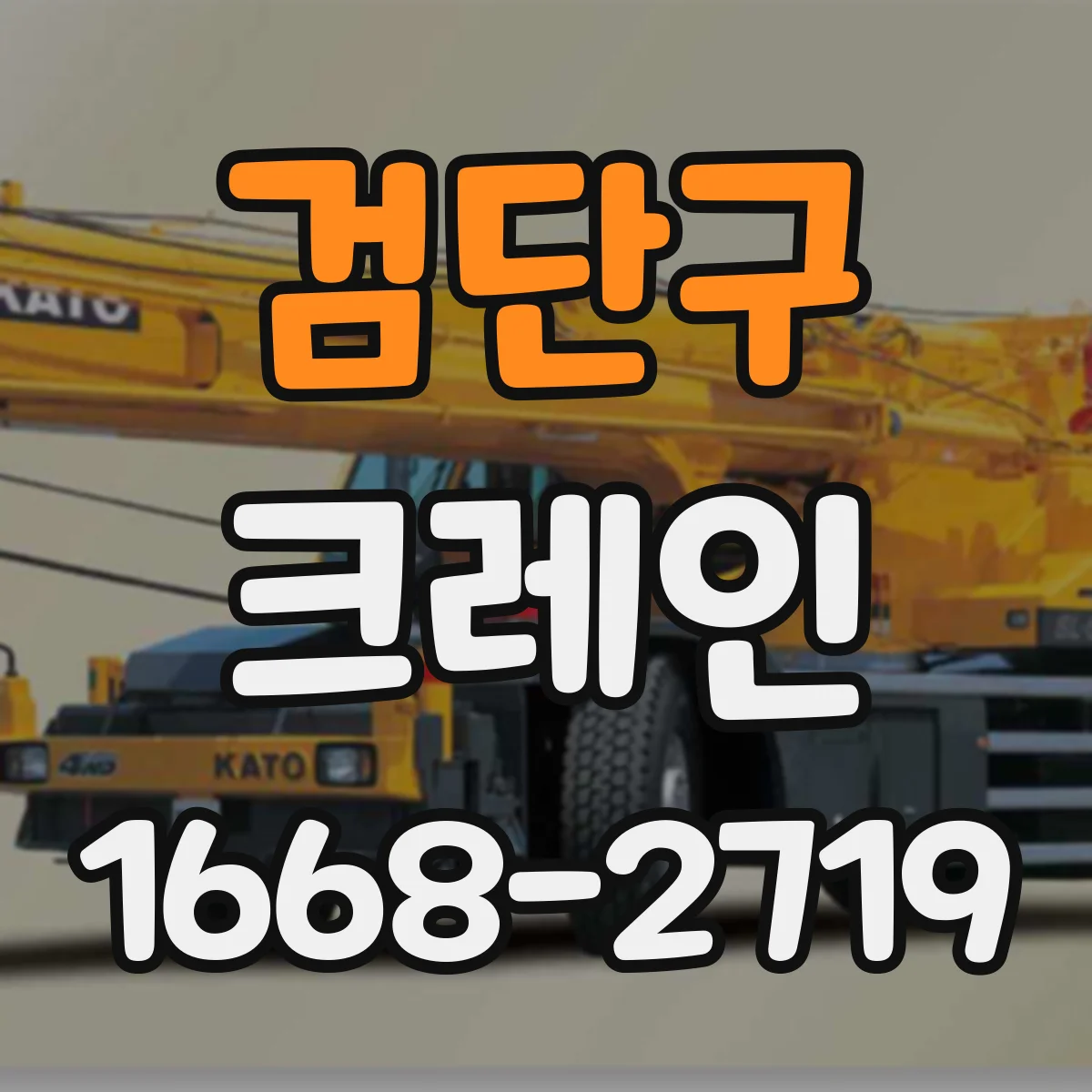 검단구 크레인